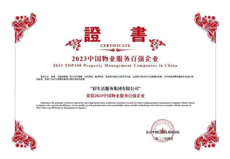 2023中國物業(yè)服務(wù)百強企業(yè)