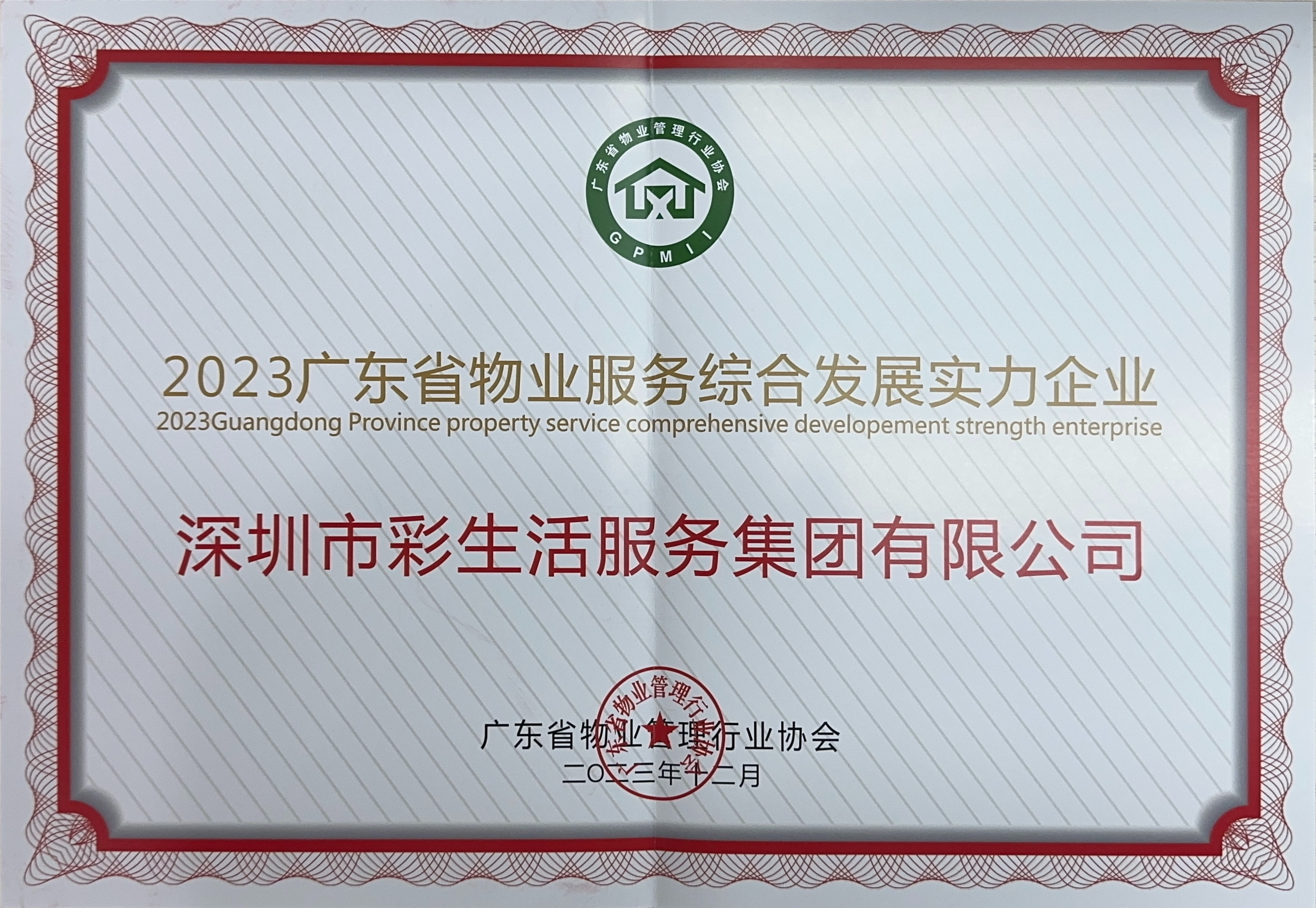 2023廣東省物業(yè)服務(wù)綜合發(fā)展實(shí)力企業(yè)